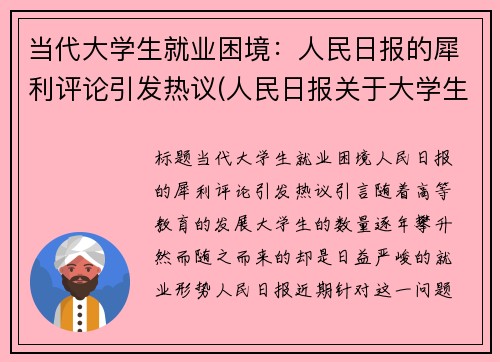 当代大学生就业困境：人民日报的犀利评论引发热议(人民日报关于大学生就业数据分析文章)