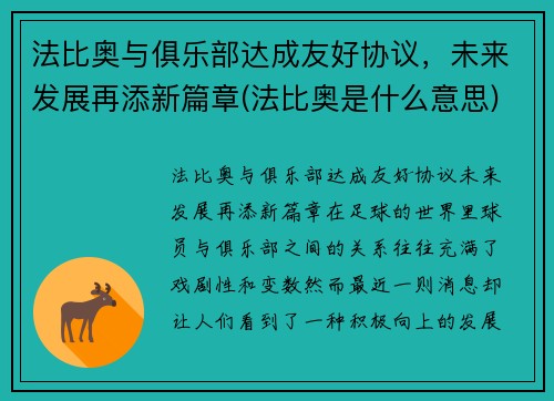 法比奥与俱乐部达成友好协议，未来发展再添新篇章(法比奥是什么意思)