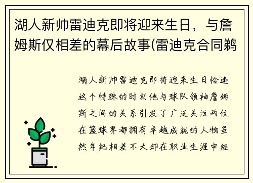 湖人新帅雷迪克即将迎来生日，与詹姆斯仅相差的幕后故事(雷迪克合同鹈鹕)