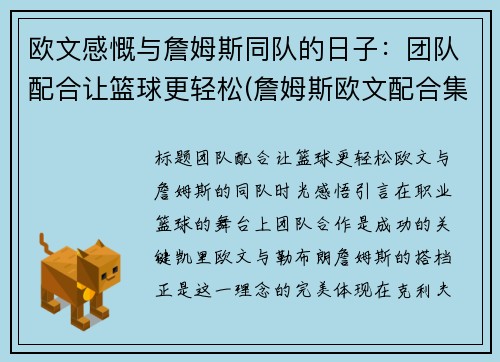 欧文感慨与詹姆斯同队的日子：团队配合让篮球更轻松(詹姆斯欧文配合集锦)