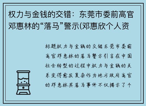 权力与金钱的交错：东莞市委前高官邓惠林的“落马”警示(邓惠欣个人资料)