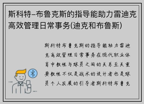 斯科特-布鲁克斯的指导能助力雷迪克高效管理日常事务(迪克和布鲁斯)