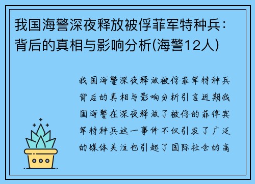 我国海警深夜释放被俘菲军特种兵：背后的真相与影响分析(海警12人)