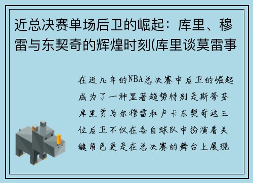 近总决赛单场后卫的崛起：库里、穆雷与东契奇的辉煌时刻(库里谈莫雷事件)