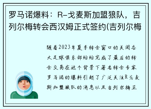 罗马诺爆料：R-戈麦斯加盟狼队，吉列尔梅转会西汉姆正式签约(吉列尔梅 皇马)