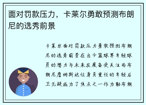 面对罚款压力，卡莱尔勇敢预测布朗尼的选秀前景