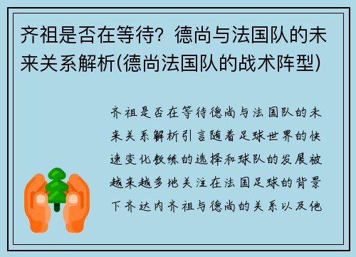 齐祖是否在等待？德尚与法国队的未来关系解析(德尚法国队的战术阵型)