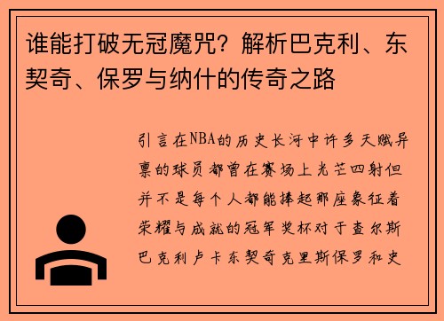 谁能打破无冠魔咒？解析巴克利、东契奇、保罗与纳什的传奇之路