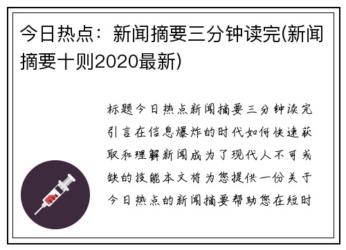 今日热点：新闻摘要三分钟读完(新闻摘要十则2020最新)