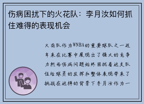 伤病困扰下的火花队：李月汝如何抓住难得的表现机会