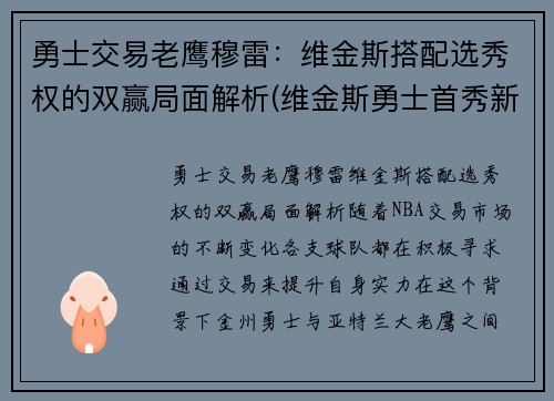 勇士交易老鹰穆雷：维金斯搭配选秀权的双赢局面解析(维金斯勇士首秀新闻)