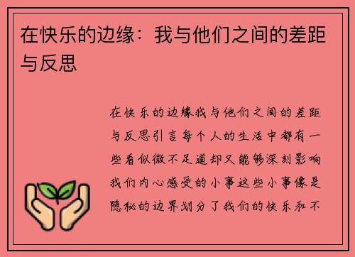 在快乐的边缘：我与他们之间的差距与反思