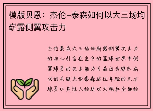 模版贝恩：杰伦-泰森如何以大三场均崭露侧翼攻击力