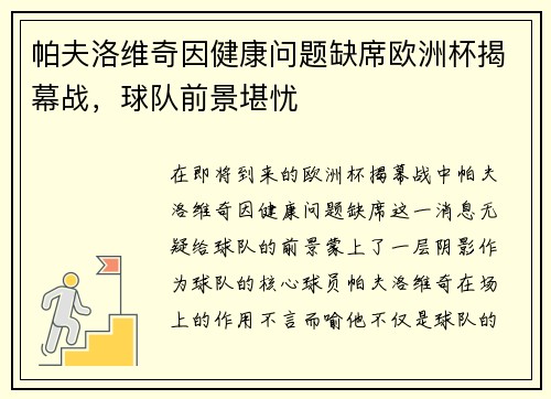 帕夫洛维奇因健康问题缺席欧洲杯揭幕战，球队前景堪忧