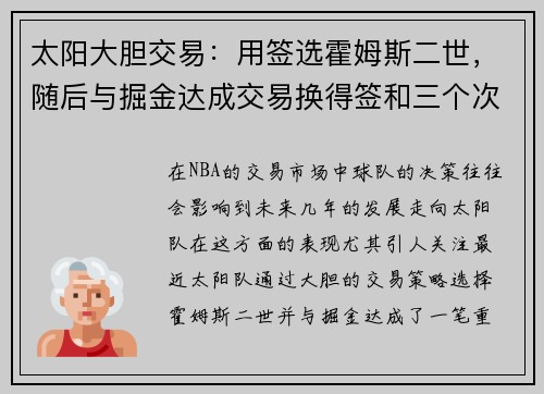 太阳大胆交易：用签选霍姆斯二世，随后与掘金达成交易换得签和三个次轮