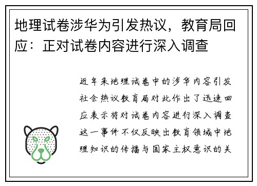 地理试卷涉华为引发热议，教育局回应：正对试卷内容进行深入调查