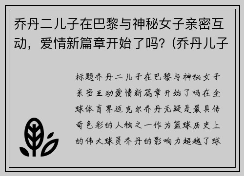 乔丹二儿子在巴黎与神秘女子亲密互动，爱情新篇章开始了吗？(乔丹儿子现状)