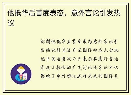 他抵华后首度表态，意外言论引发热议