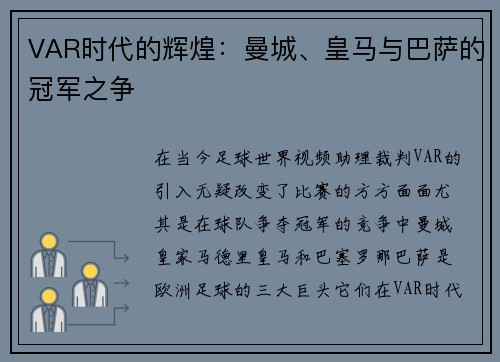 VAR时代的辉煌：曼城、皇马与巴萨的冠军之争