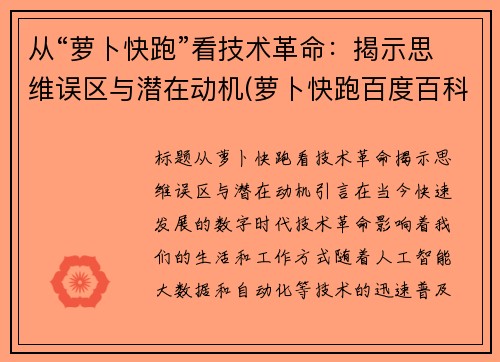 从“萝卜快跑”看技术革命：揭示思维误区与潜在动机(萝卜快跑百度百科)