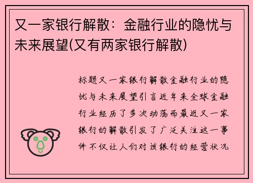 又一家银行解散：金融行业的隐忧与未来展望(又有两家银行解散)