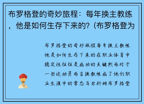 布罗格登的奇妙旅程：每年换主教练，他是如何生存下来的？(布罗格登为什么去步行者)