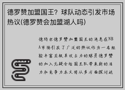 德罗赞加盟国王？球队动态引发市场热议(德罗赞会加盟湖人吗)