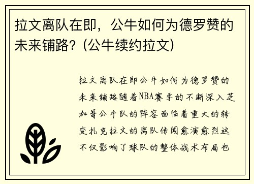 拉文离队在即，公牛如何为德罗赞的未来铺路？(公牛续约拉文)