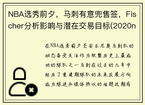 NBA选秀前夕，马刺有意兜售签，Fischer分析影响与潜在交易目标(2020nba马刺选秀)