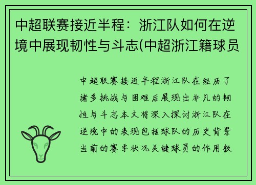 中超联赛接近半程：浙江队如何在逆境中展现韧性与斗志(中超浙江籍球员)