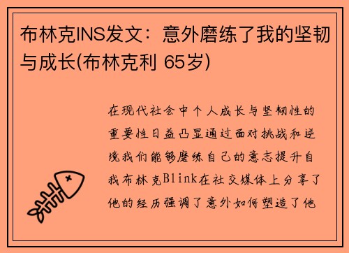 布林克INS发文：意外磨练了我的坚韧与成长(布林克利 65岁)