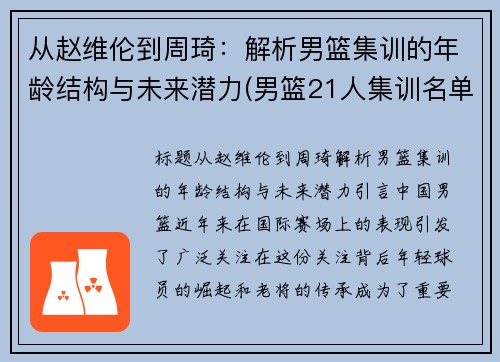 从赵维伦到周琦：解析男篮集训的年龄结构与未来潜力(男篮21人集训名单)