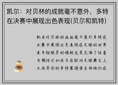 凯尔：对贝林的成就毫不意外，多特在决赛中展现出色表现(贝尔和凯特)