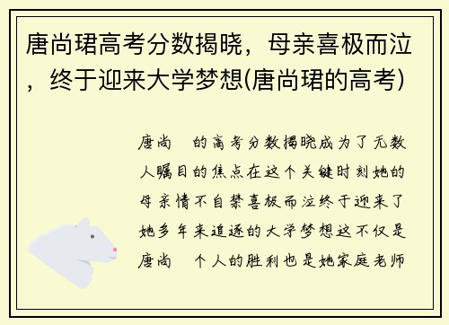 唐尚珺高考分数揭晓，母亲喜极而泣，终于迎来大学梦想(唐尚珺的高考)