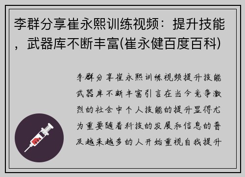 李群分享崔永熙训练视频：提升技能，武器库不断丰富(崔永健百度百科)