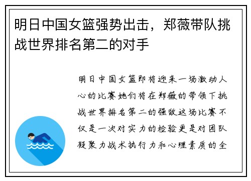 明日中国女篮强势出击，郑薇带队挑战世界排名第二的对手