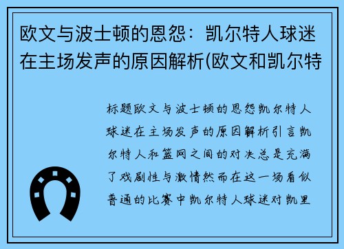 欧文与波士顿的恩怨：凯尔特人球迷在主场发声的原因解析(欧文和凯尔特人)