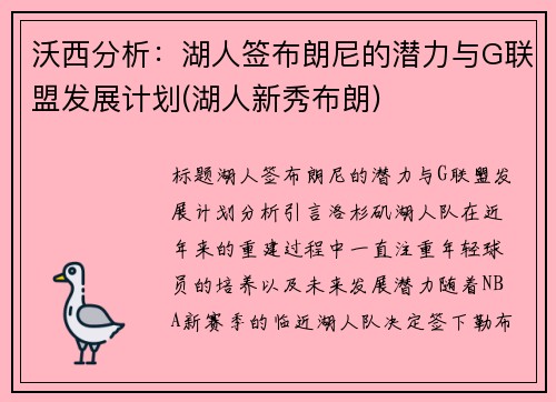 沃西分析：湖人签布朗尼的潜力与G联盟发展计划(湖人新秀布朗)