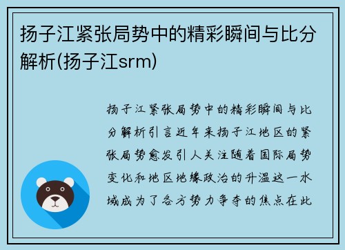 扬子江紧张局势中的精彩瞬间与比分解析(扬子江srm)