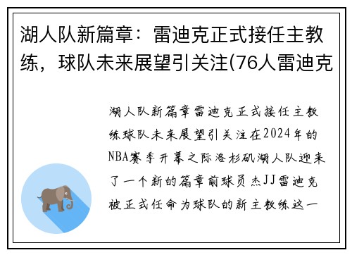 湖人队新篇章：雷迪克正式接任主教练，球队未来展望引关注(76人雷迪克)