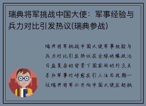 瑞典将军挑战中国大使：军事经验与兵力对比引发热议(瑞典参战)