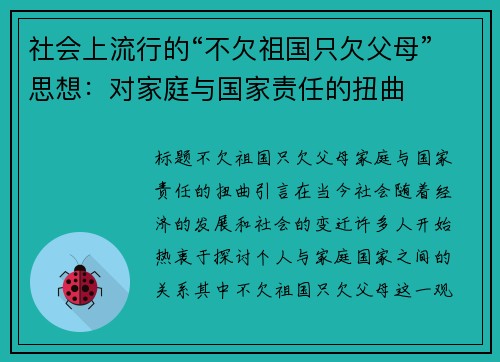 社会上流行的“不欠祖国只欠父母”思想：对家庭与国家责任的扭曲