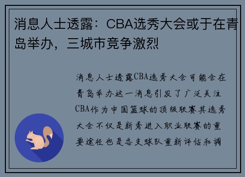 消息人士透露：CBA选秀大会或于在青岛举办，三城市竞争激烈