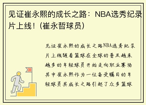 见证崔永熙的成长之路：NBA选秀纪录片上线！(崔永哲球员)