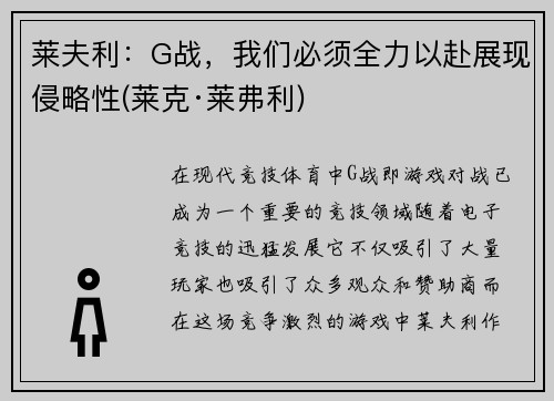 莱夫利：G战，我们必须全力以赴展现侵略性(莱克·莱弗利)