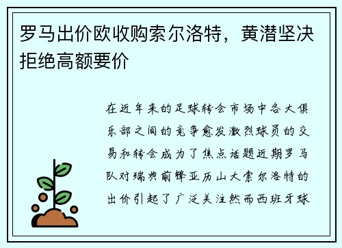 罗马出价欧收购索尔洛特，黄潜坚决拒绝高额要价