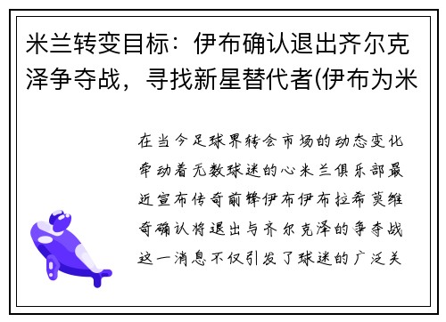 米兰转变目标：伊布确认退出齐尔克泽争夺战，寻找新星替代者(伊布为米兰进了多少球)