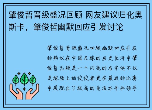 肇俊哲晋级盛况回顾 网友建议归化奥斯卡，肇俊哲幽默回应引发讨论