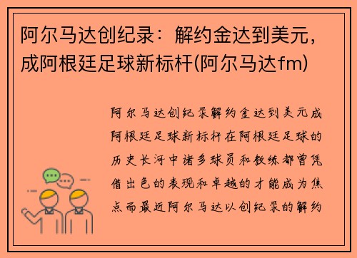 阿尔马达创纪录：解约金达到美元，成阿根廷足球新标杆(阿尔马达fm)