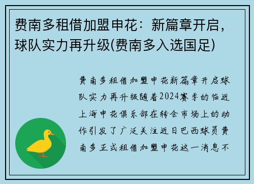 费南多租借加盟申花：新篇章开启，球队实力再升级(费南多入选国足)